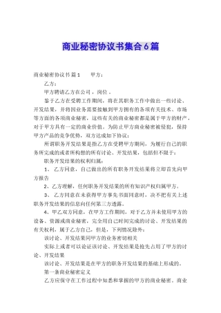 商业秘密协议书集合6篇