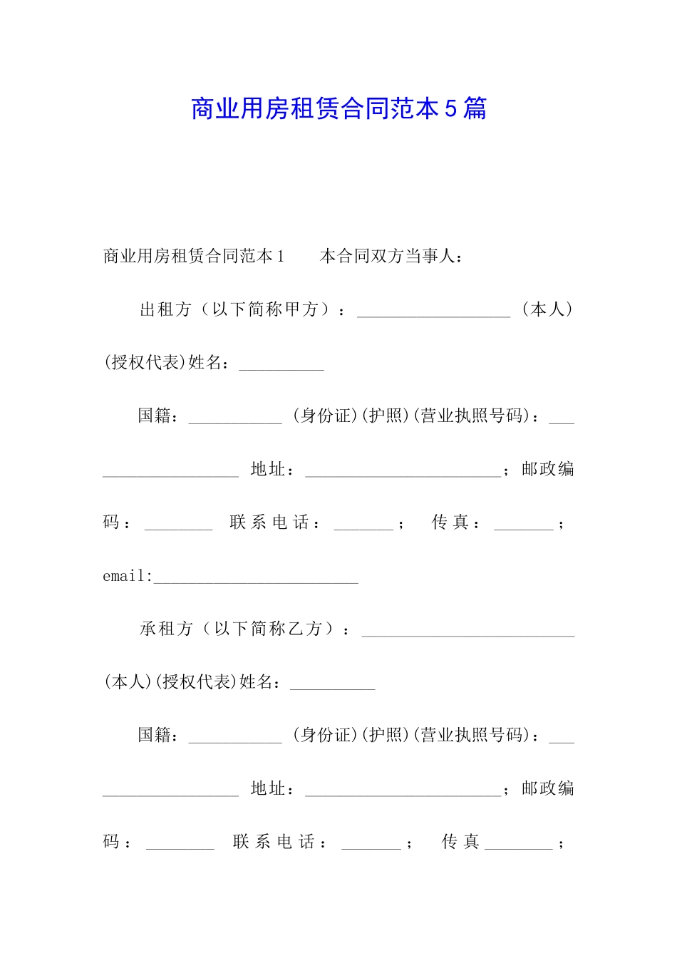 商业用房租赁合同范本5篇_第1页