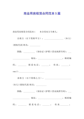 商业用房租赁合同范本5篇