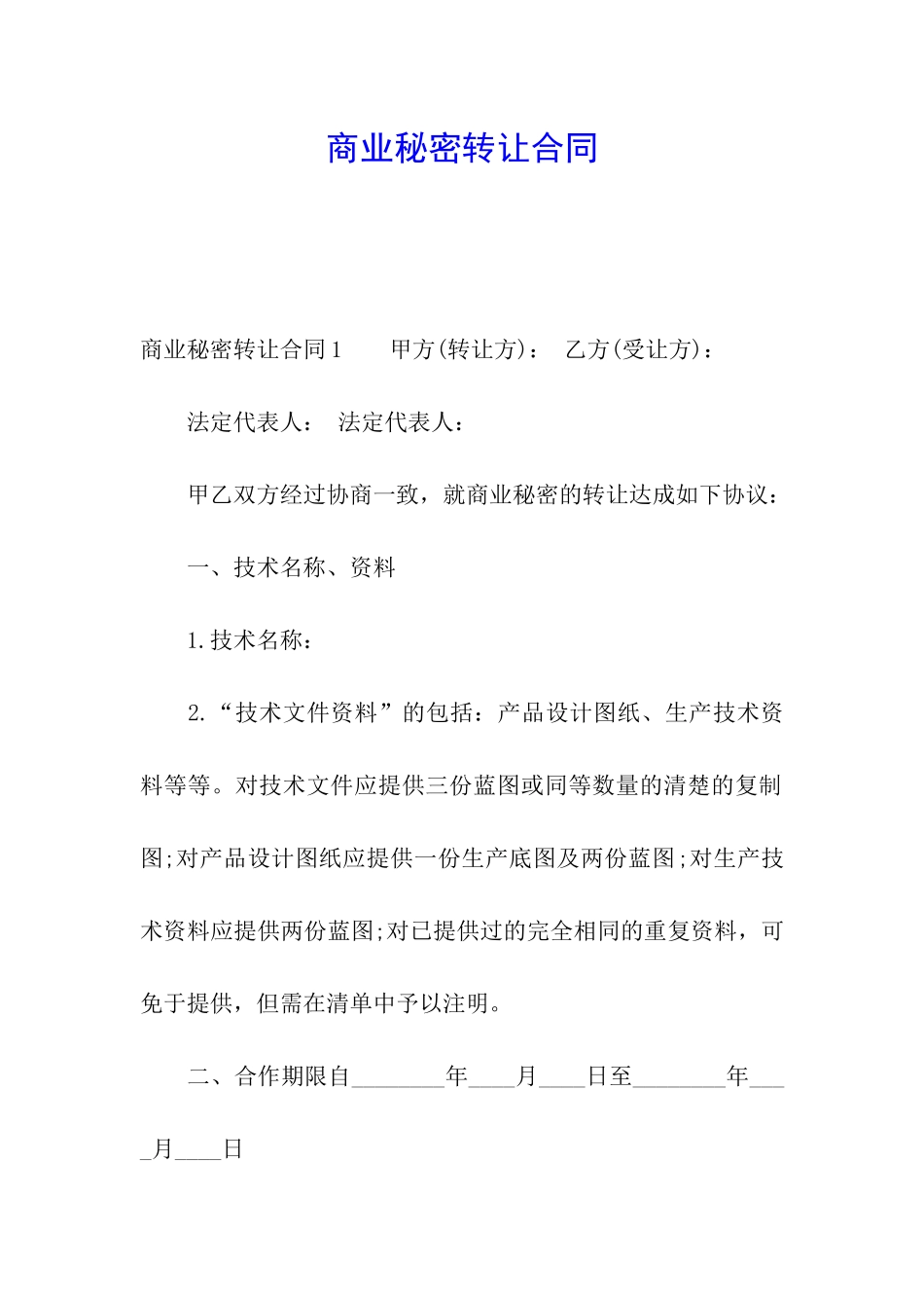 商业秘密转让合同_第1页