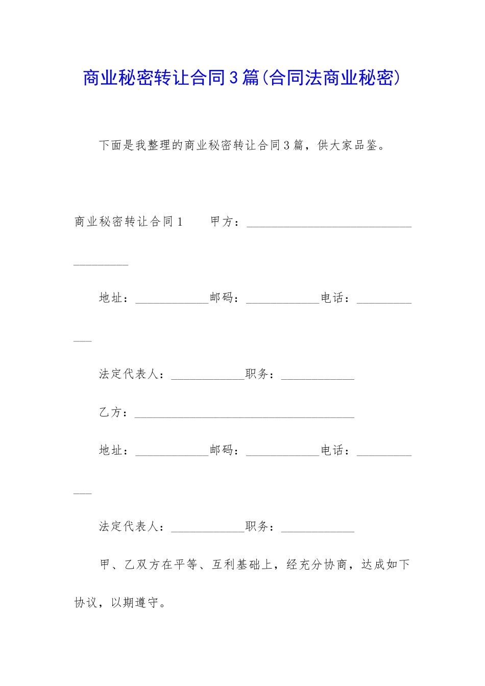 商业秘密转让合同3篇_第1页