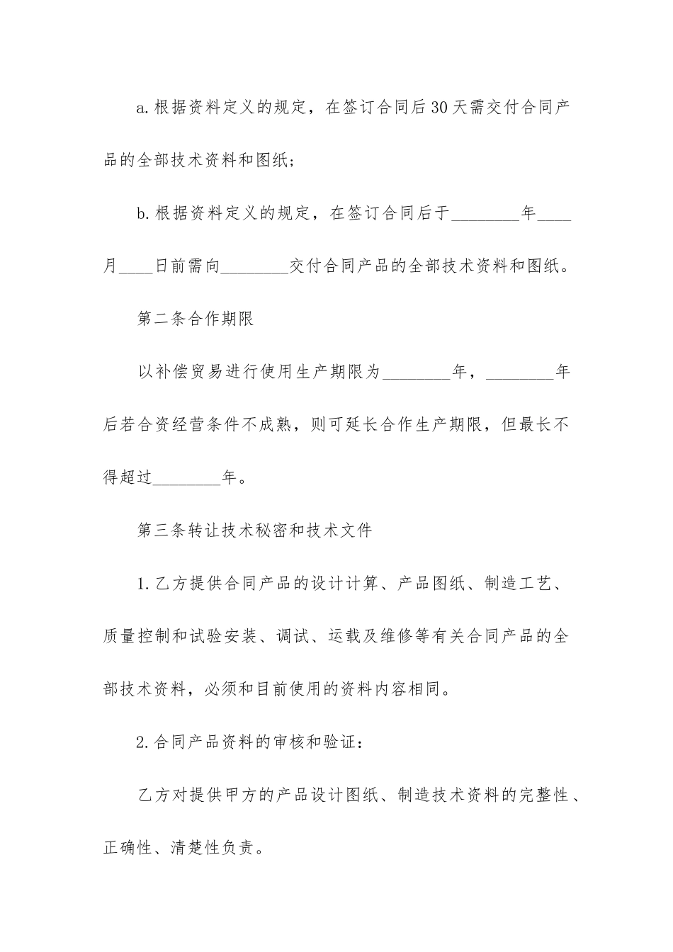 商业秘密转让合同3篇_第3页