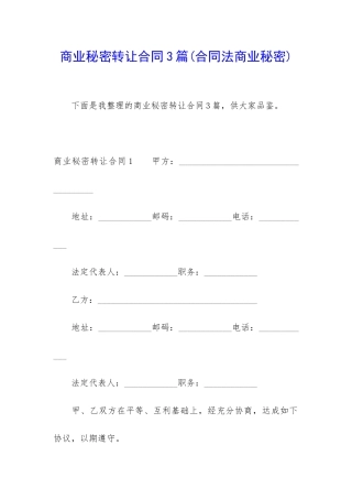 商业秘密转让合同3篇