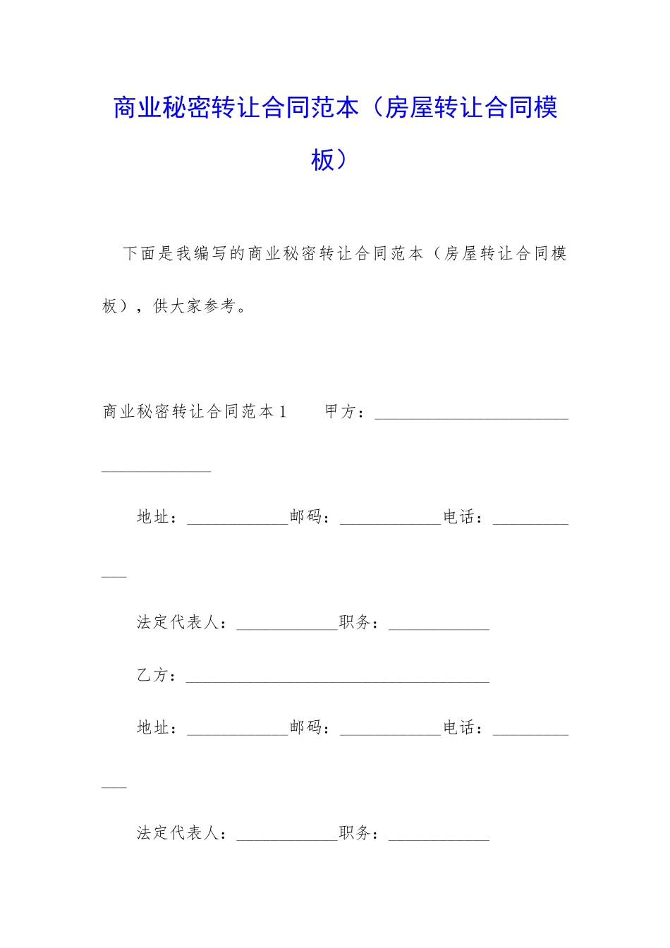 商业秘密转让合同范本_第1页