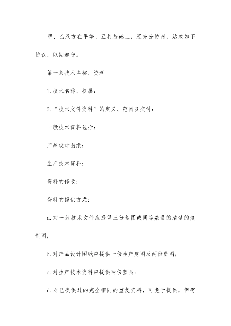 商业秘密转让合同范本_第2页