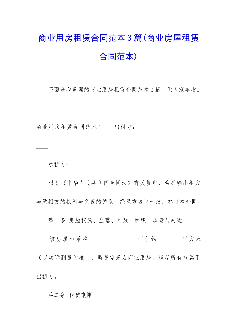 商业用房租赁合同范本3篇_第1页
