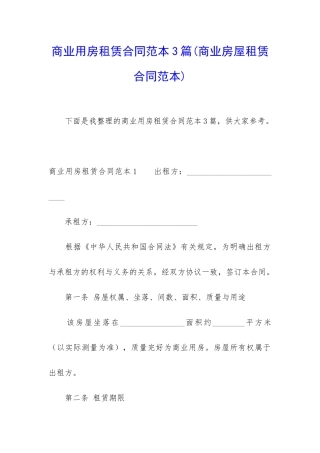 商业用房租赁合同范本3篇