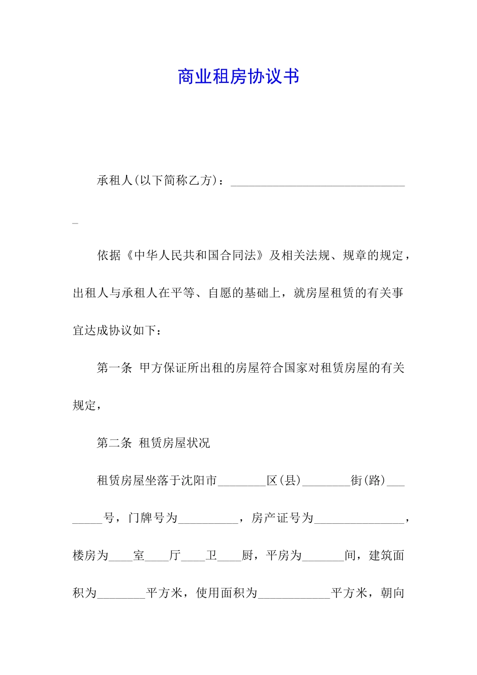 商业租房协议书_第1页