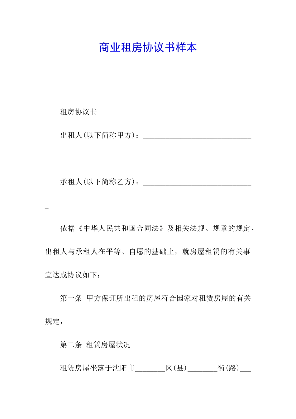 商业租房协议书样本_第1页