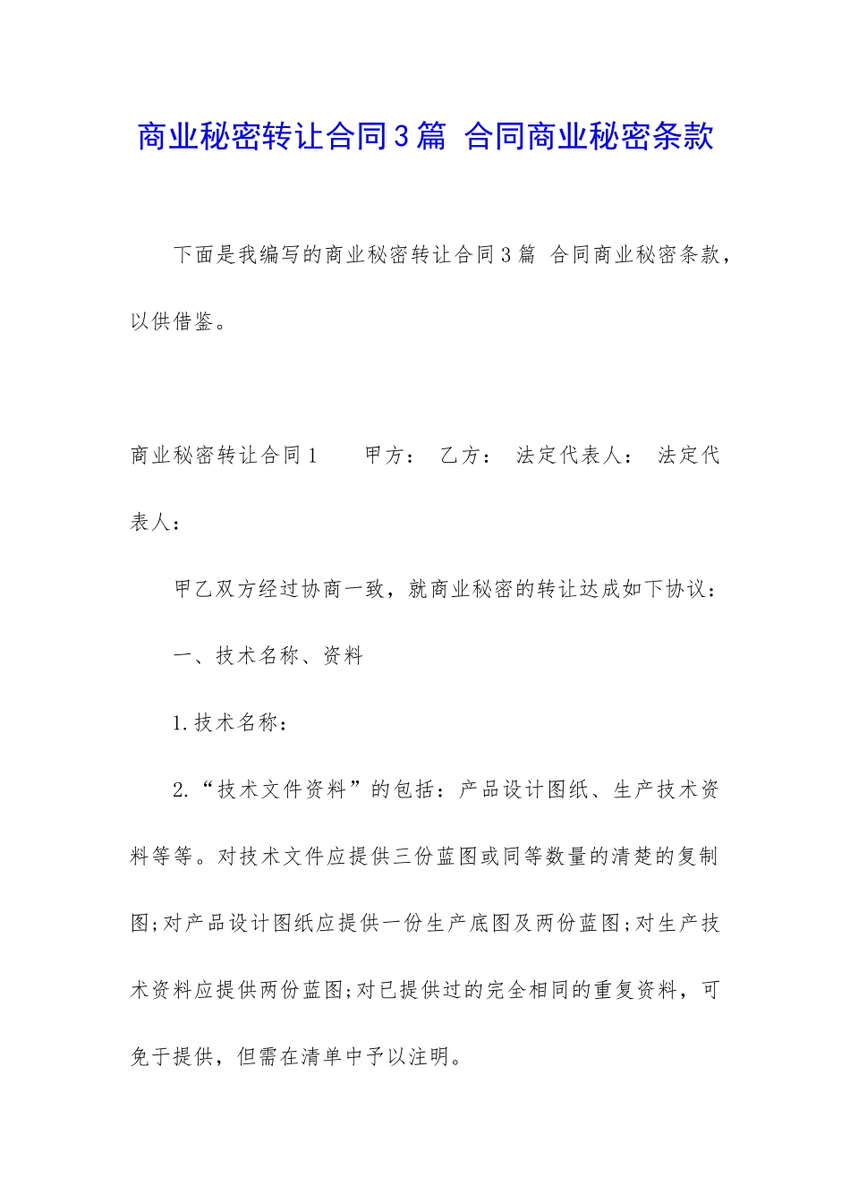 商业秘密转让合同3篇-合同商业秘密条款_第1页