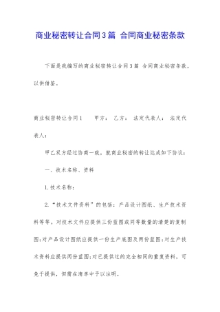 商业秘密转让合同3篇-合同商业秘密条款