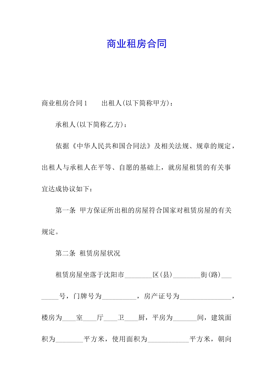 商业租房合同_第1页