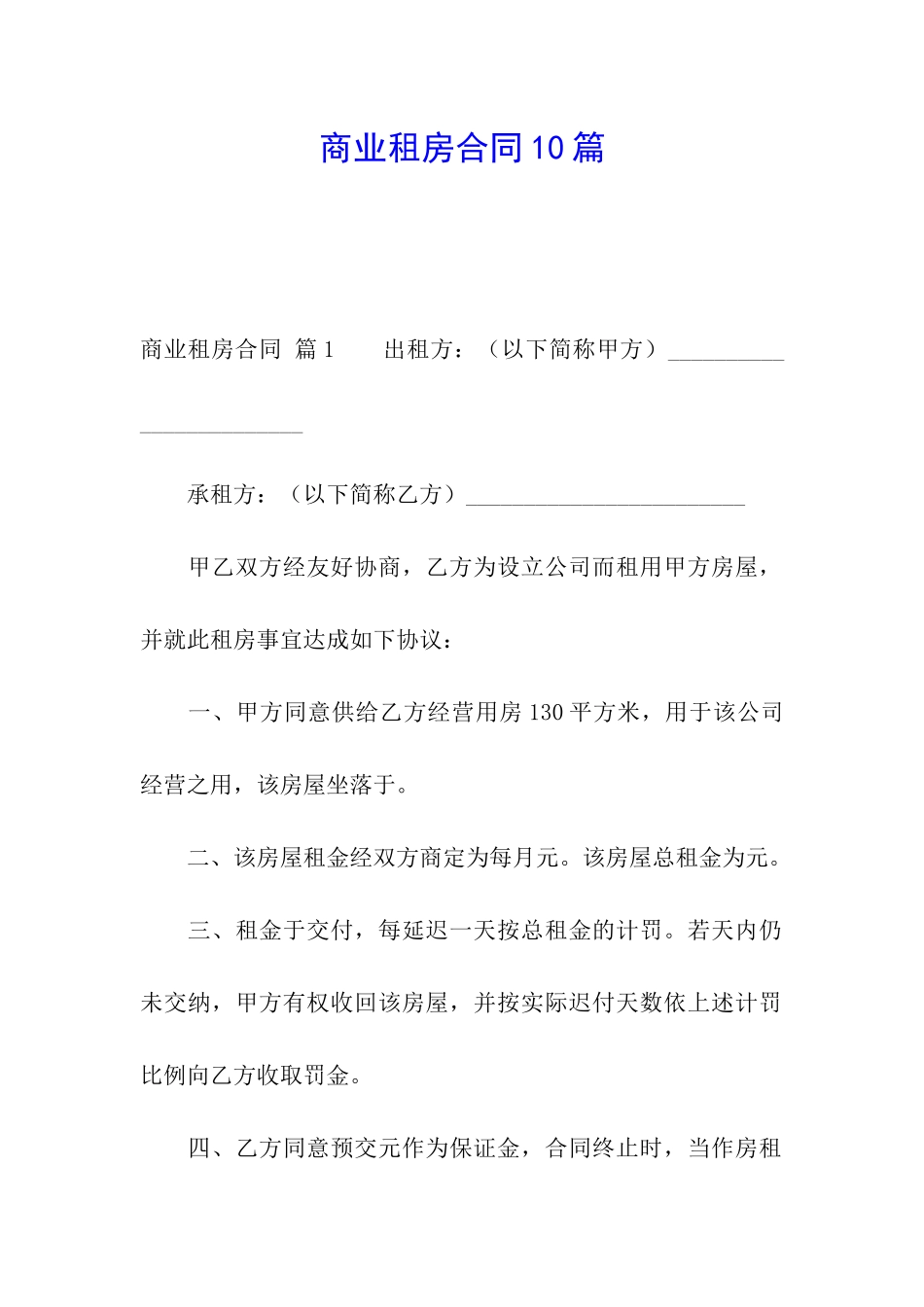 商业租房合同10篇_第1页