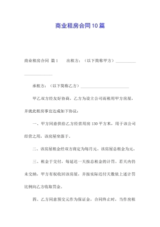 商业租房合同10篇