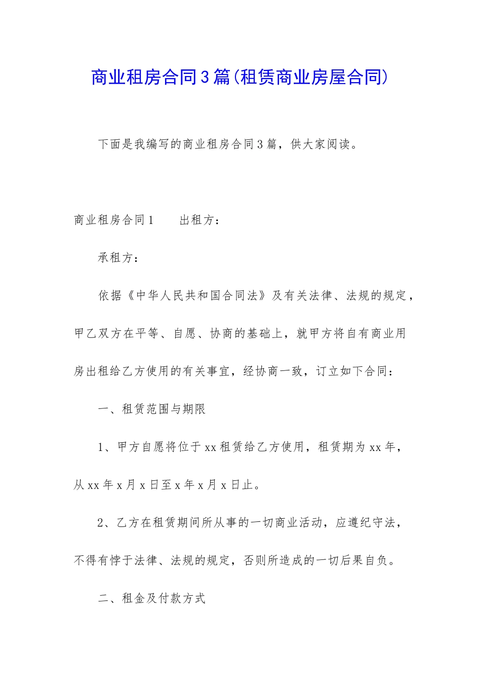 商业租房合同3篇_第1页