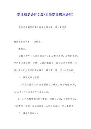 商业租房合同3篇