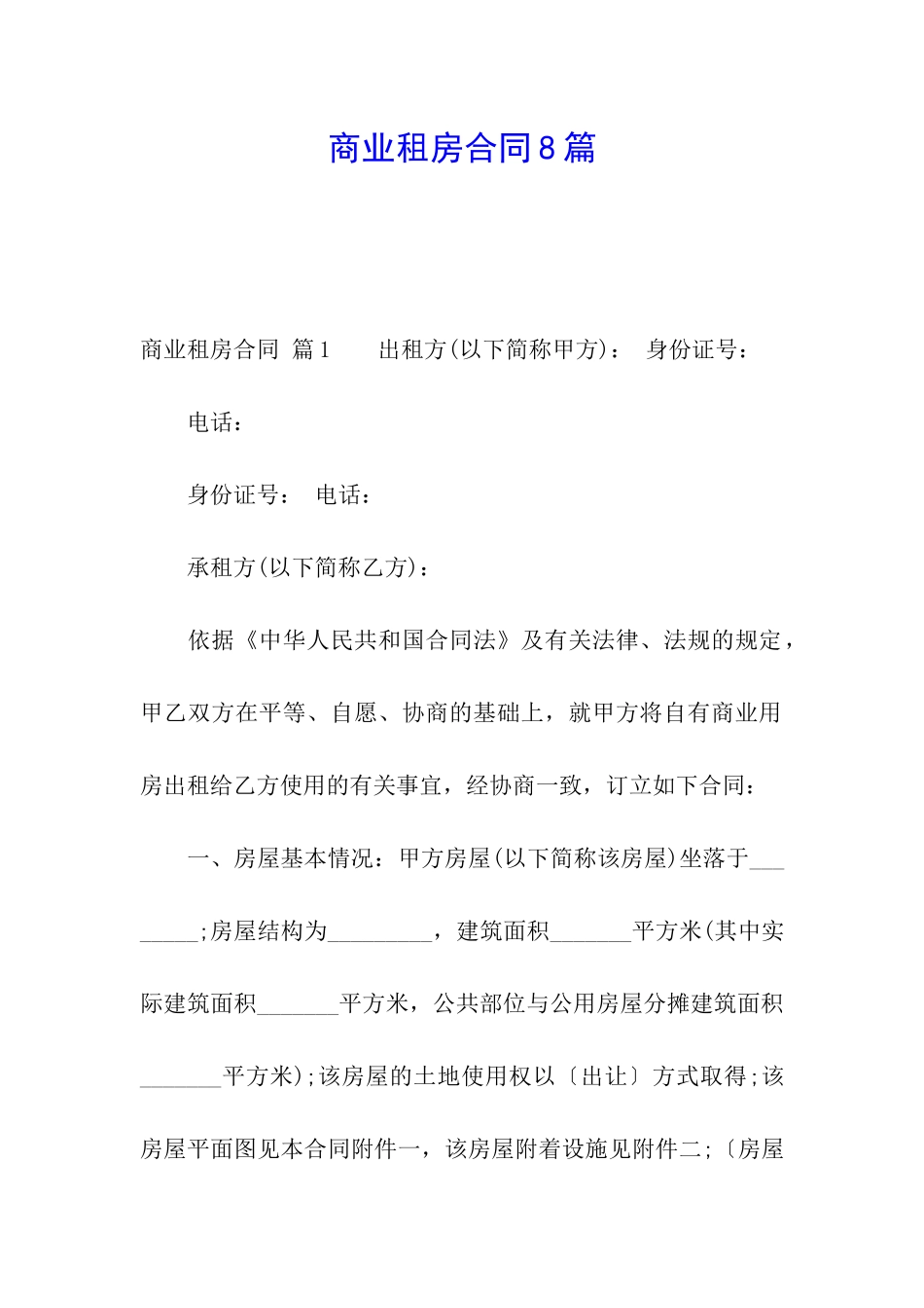 商业租房合同8篇_第1页