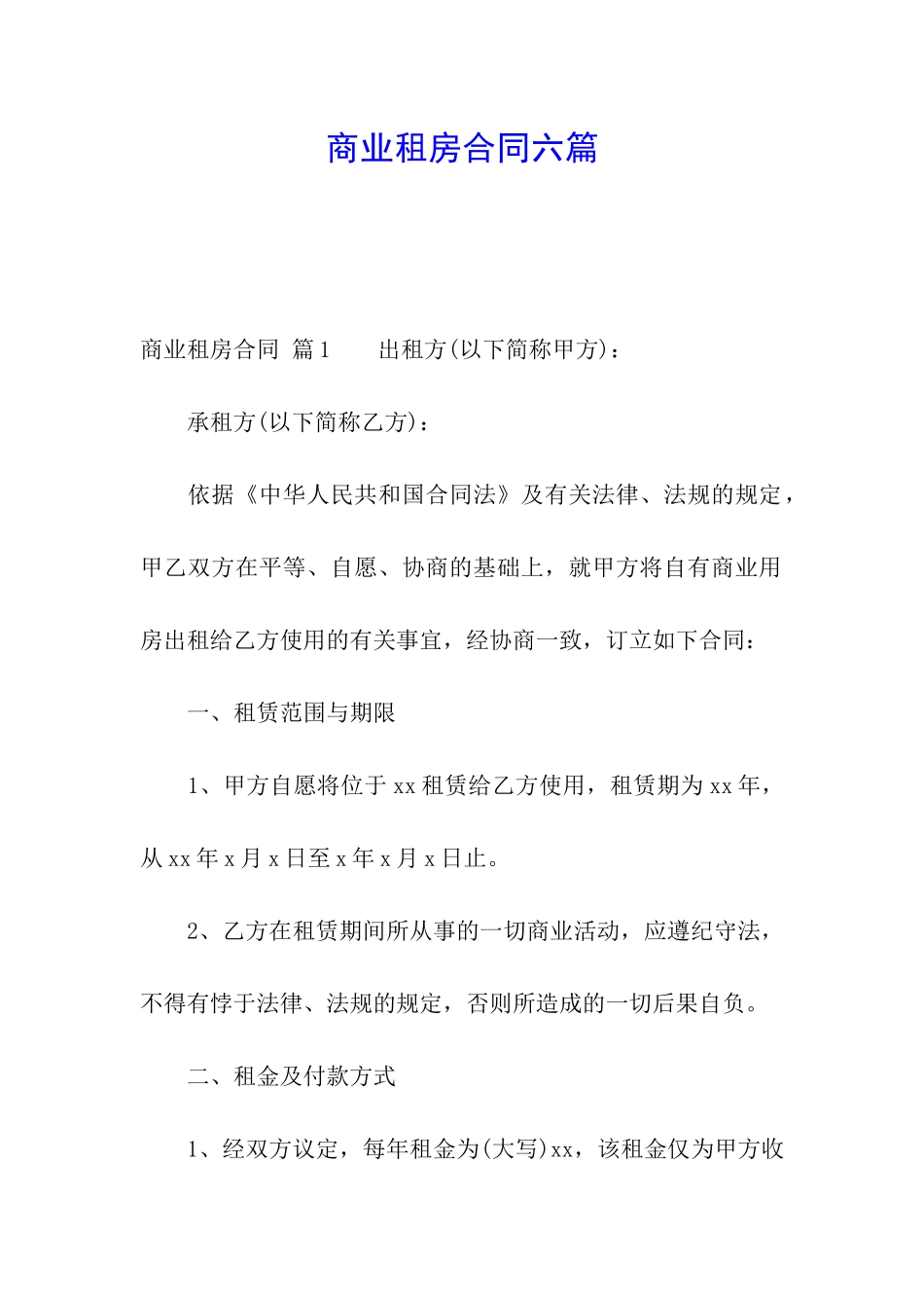 商业租房合同六篇_第1页