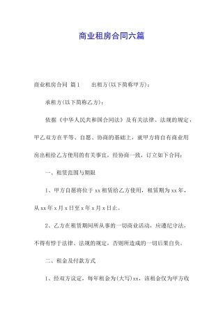 商业租房合同六篇