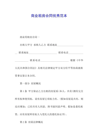 商业租房合同优秀范本