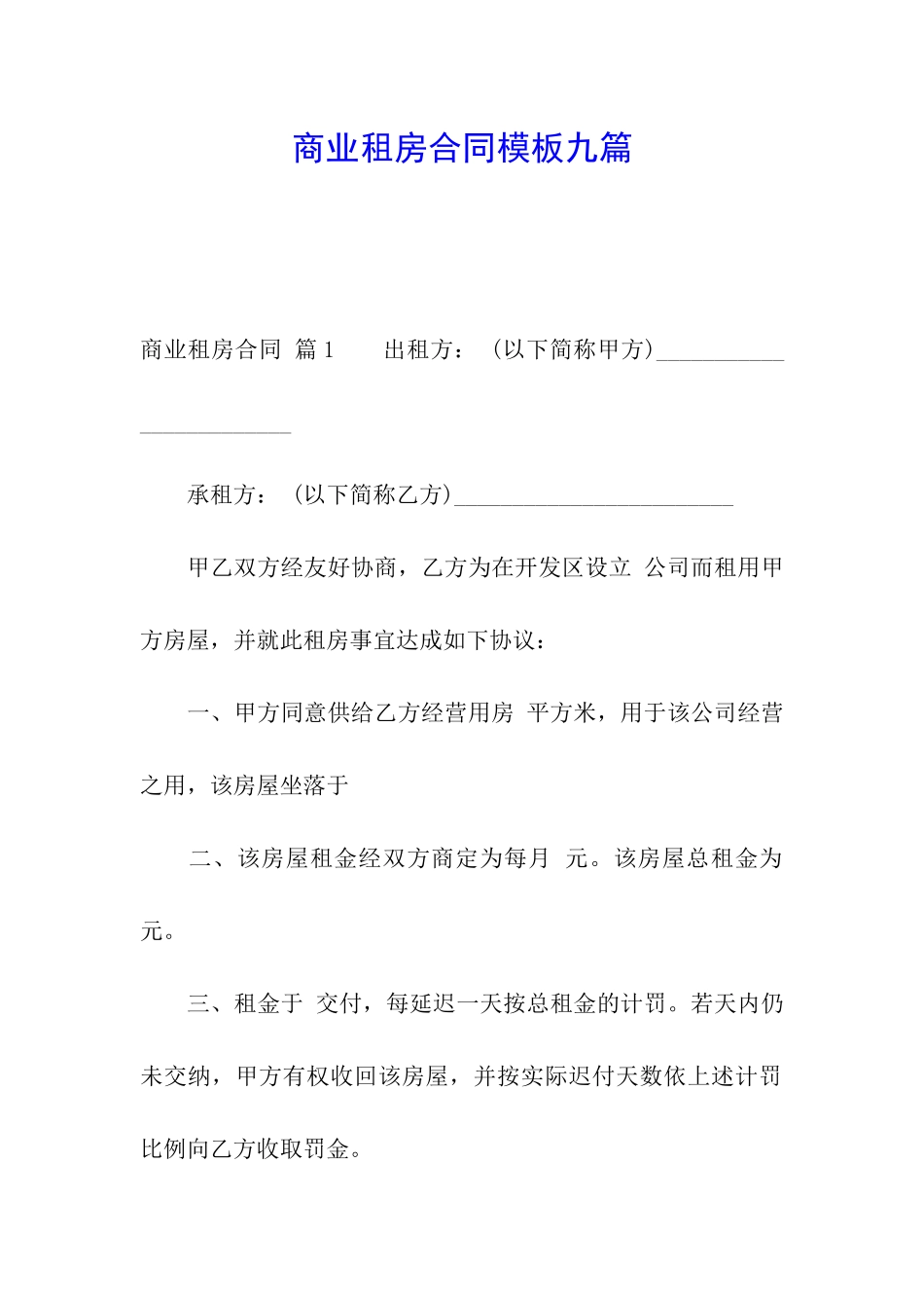 商业租房合同模板九篇_第1页