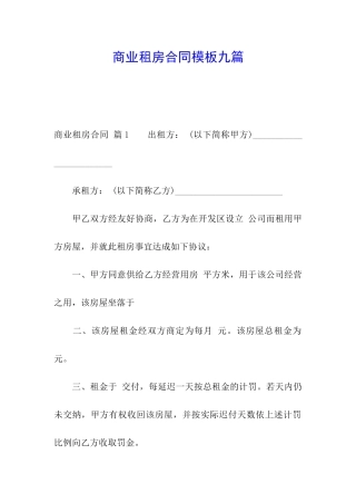 商业租房合同模板九篇
