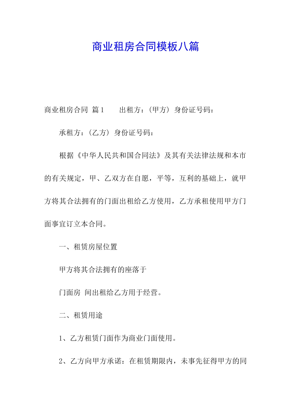 商业租房合同模板八篇_第1页