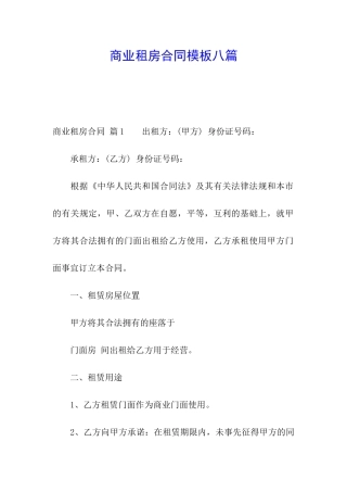商业租房合同模板八篇