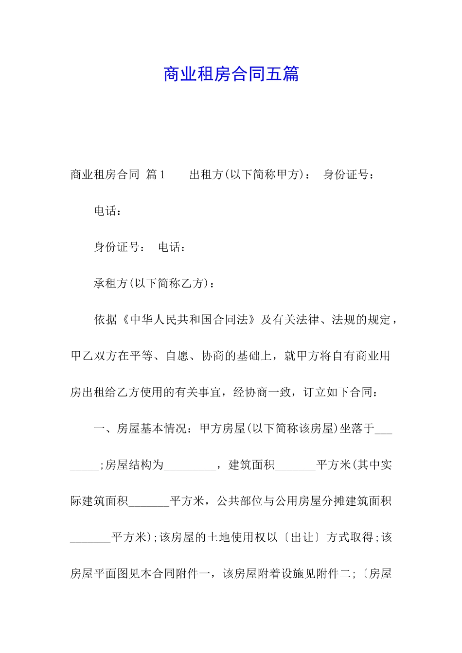 商业租房合同五篇_第1页