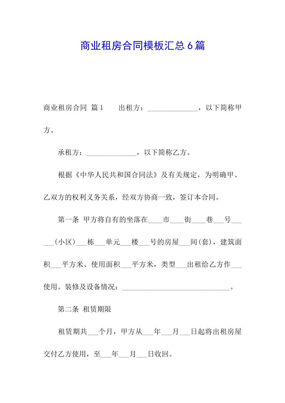 商业租房合同模板汇总6篇_第1页