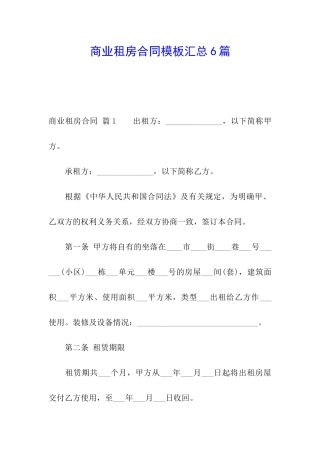 商业租房合同模板汇总6篇
