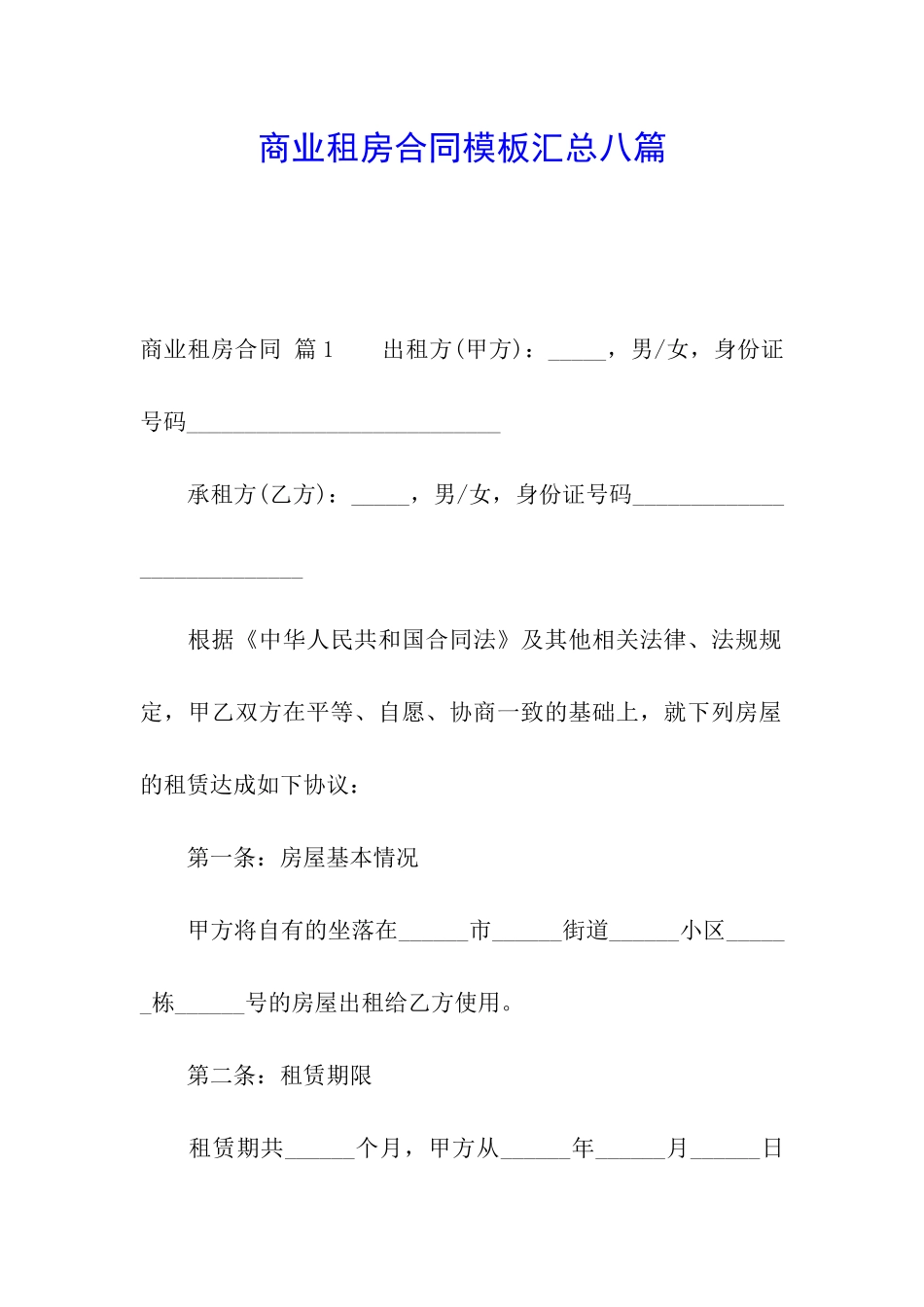 商业租房合同模板汇总八篇_第1页