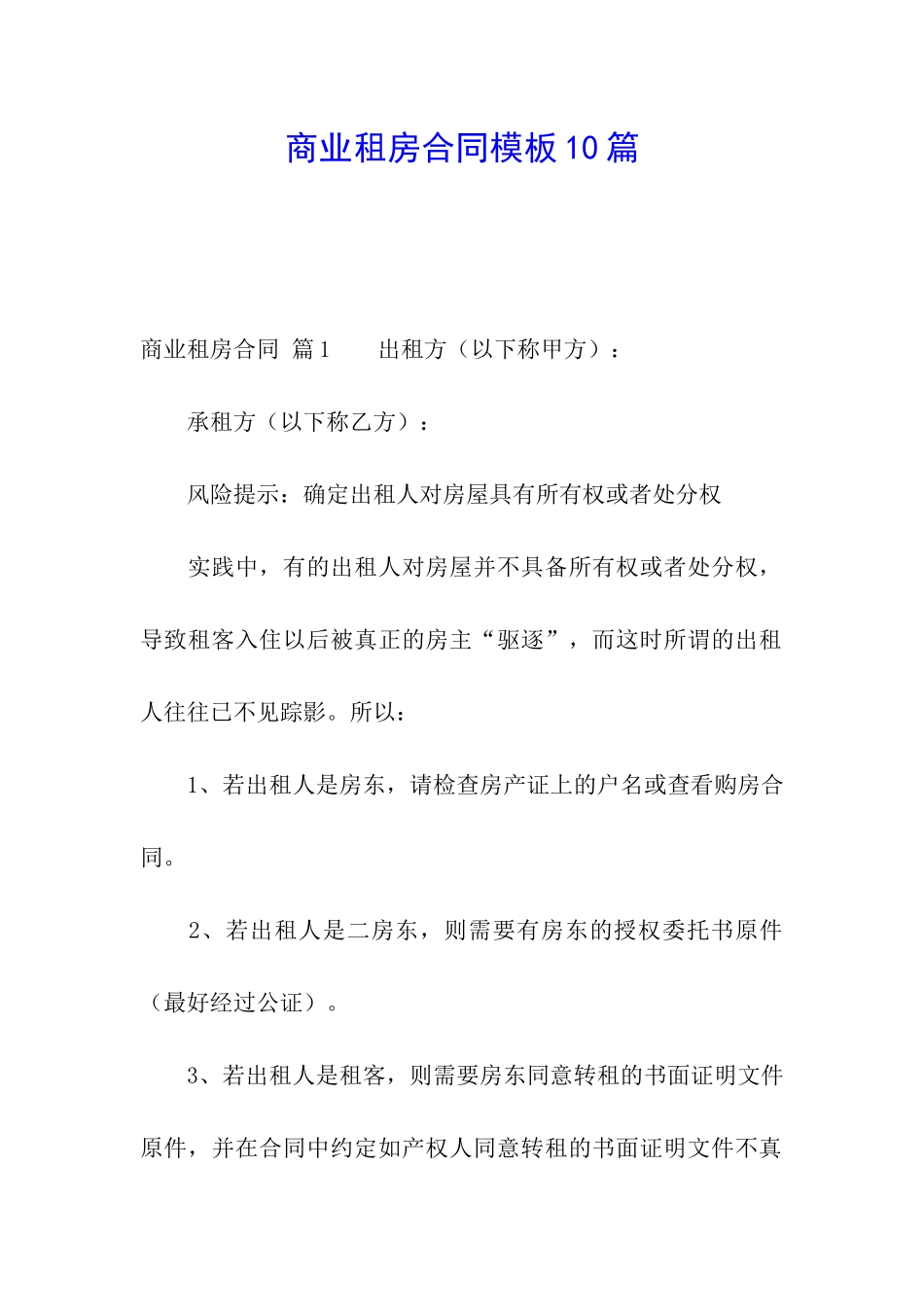 商业租房合同模板10篇_第1页