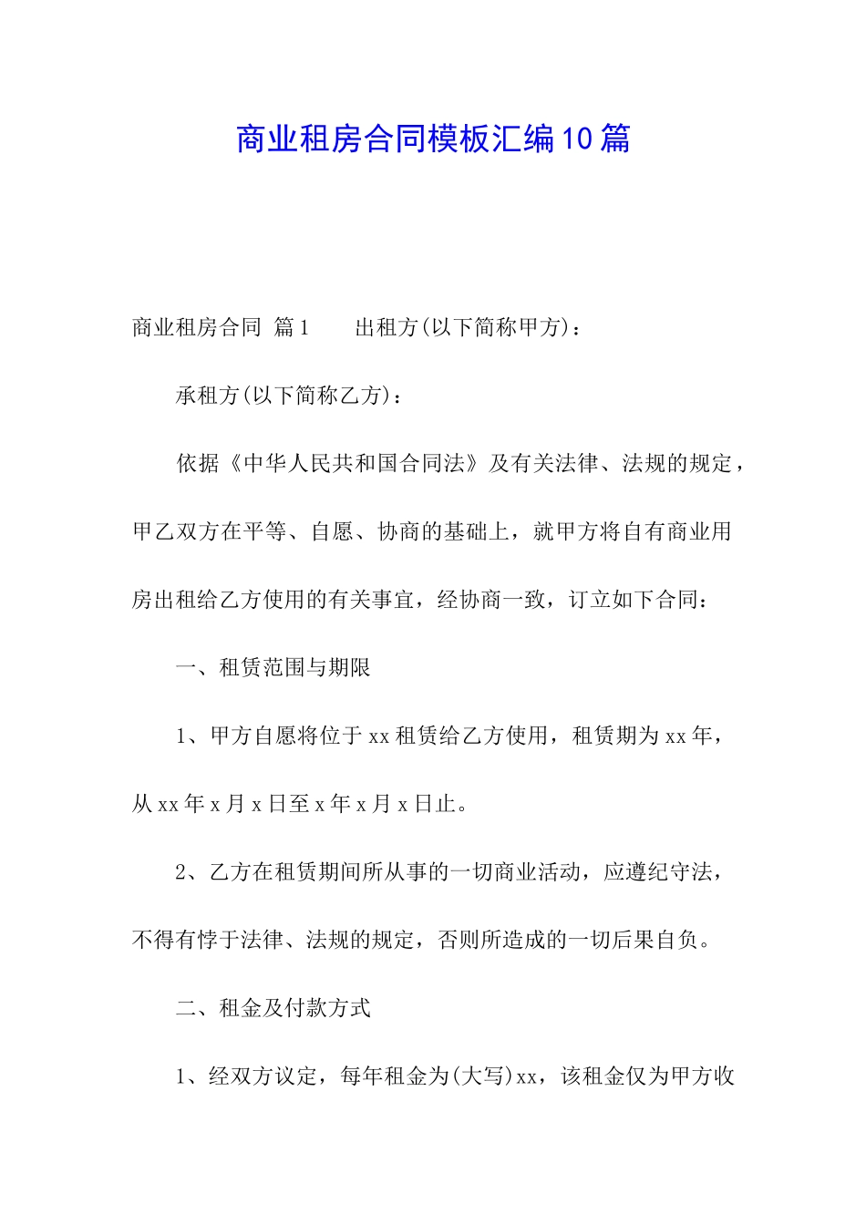 商业租房合同模板汇编10篇_第1页