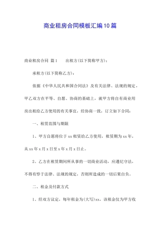商业租房合同模板汇编10篇