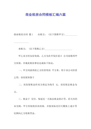 商业租房合同模板汇编六篇