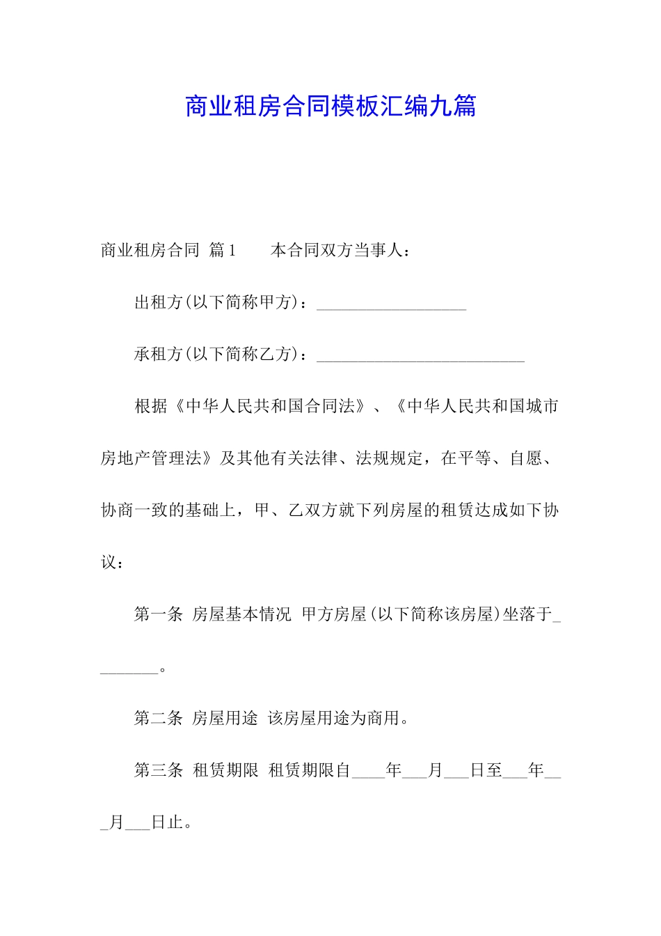商业租房合同模板汇编九篇_第1页