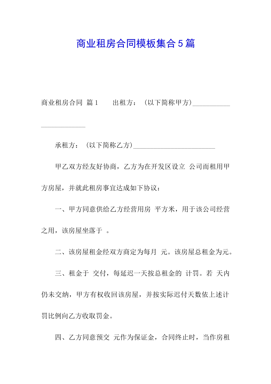 商业租房合同模板集合5篇_第1页
