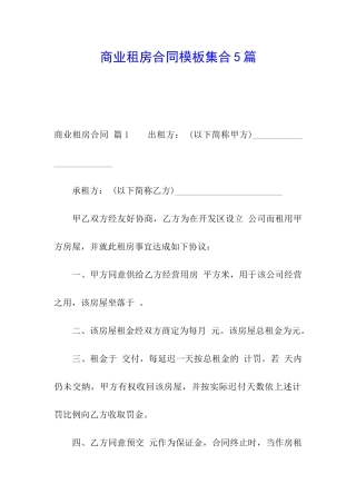 商业租房合同模板集合5篇