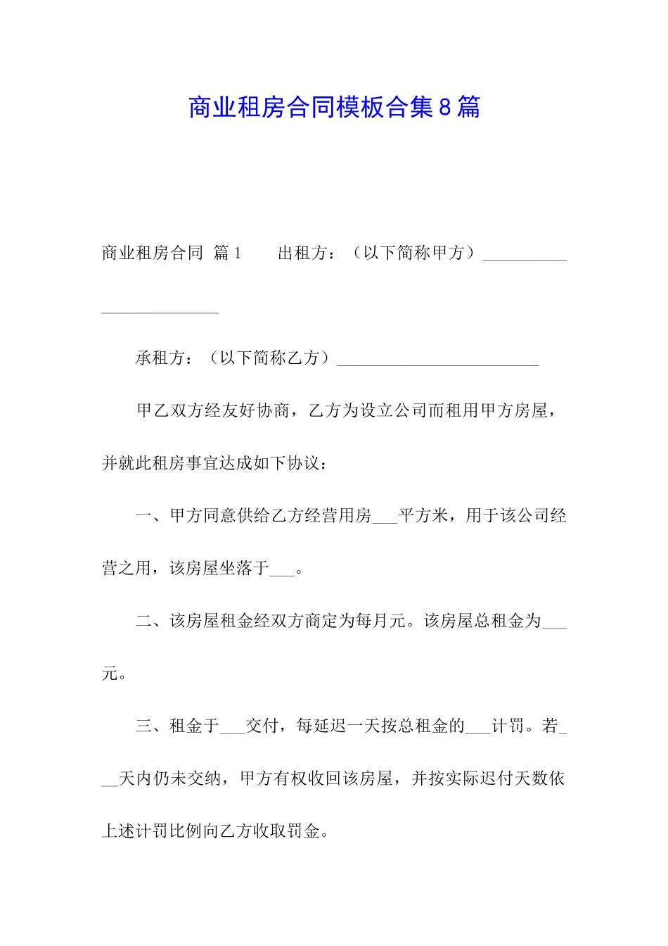 商业租房合同模板合集8篇_第1页