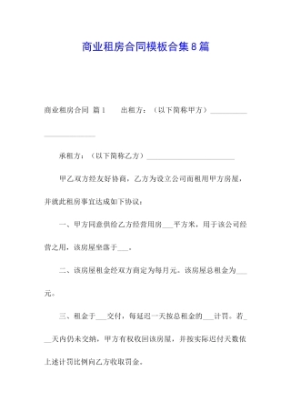 商业租房合同模板合集8篇