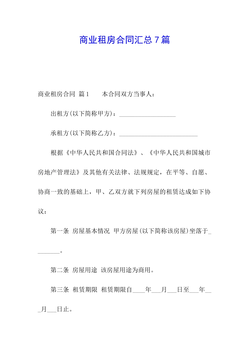 商业租房合同汇总7篇_第1页