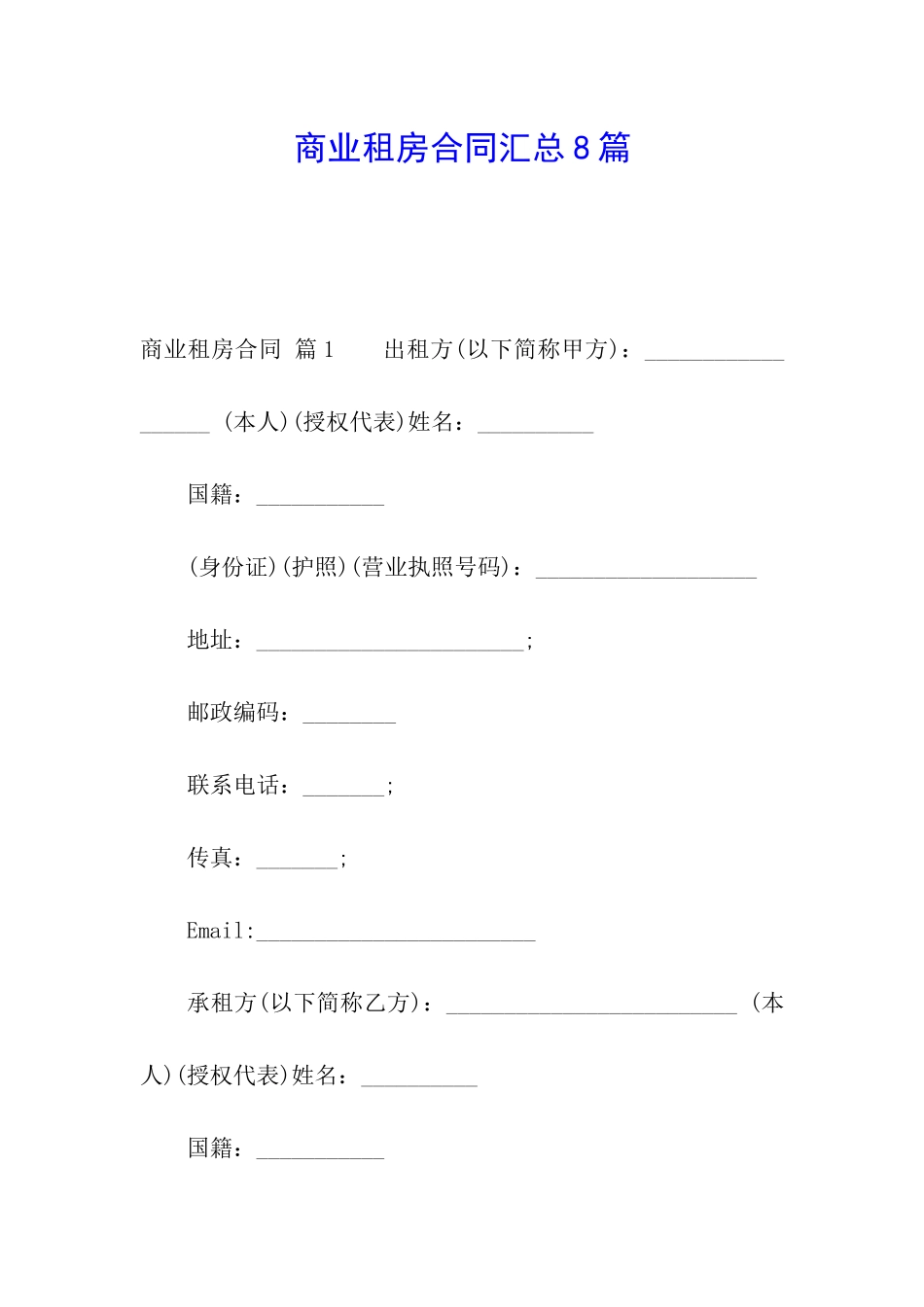 商业租房合同汇总8篇_第1页