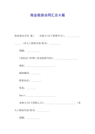 商业租房合同汇总8篇