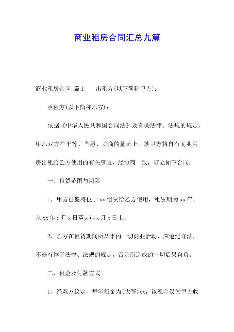 商业租房合同汇总九篇_第1页
