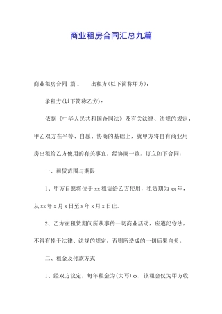 商业租房合同汇总九篇