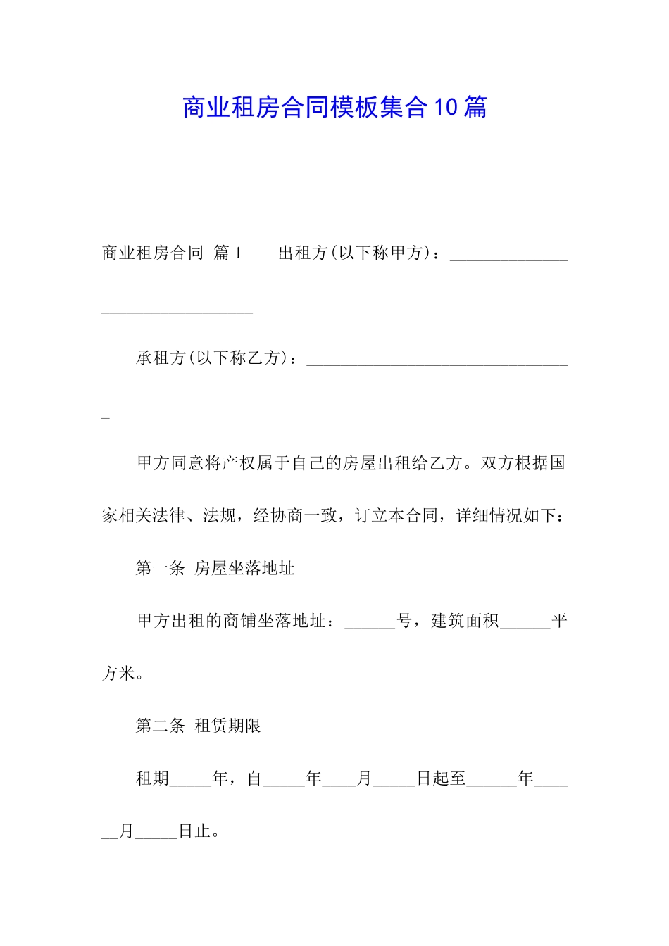 商业租房合同模板集合10篇_第1页