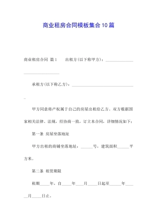 商业租房合同模板集合10篇