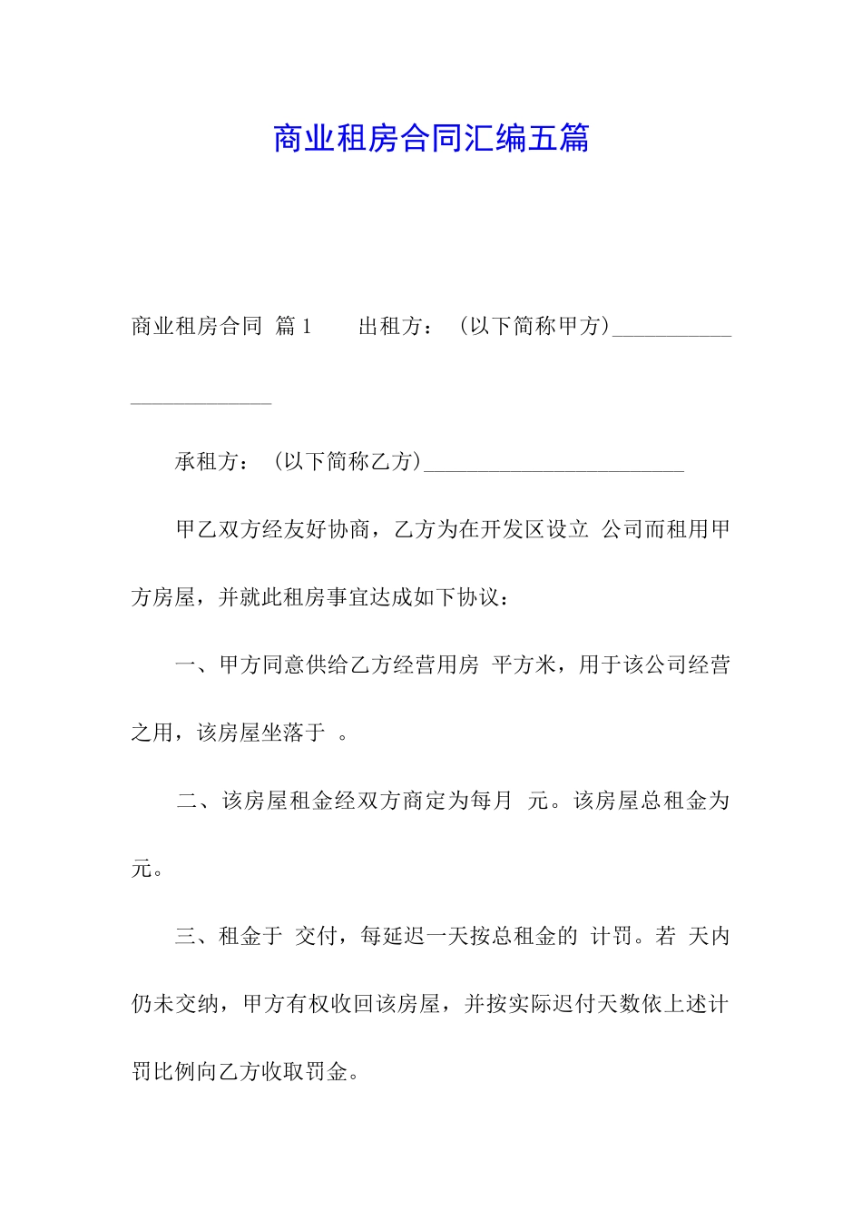 商业租房合同汇编五篇_第1页