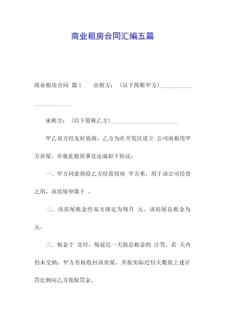 商业租房合同汇编五篇